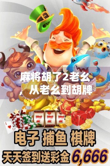 麻将胡了2老幺，从老幺到胡牌王者，他如何逆袭成局中传奇？