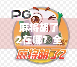 麻将胡了2在哪？全网最全攻略来了！新手必看，老玩家也收藏！