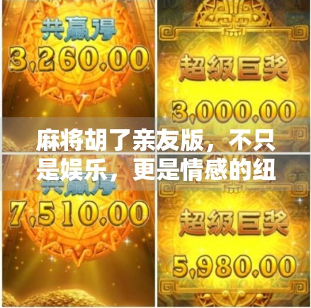 麻将胡了亲友版,不只是娱乐,更是情感的纽带 麻将胡了亲友版,不只是娱乐,更是情感的纽带