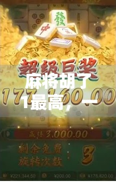 麻将胡了1最高，一场全民娱乐的精神胜利游戏，为何越玩越上头？