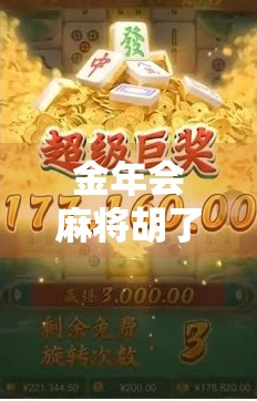 金年会麻将胡了，一场关于运气、策略与人性的全民狂欢