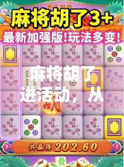 麻将胡了进活动，从娱乐到社交，一场全民参与的牌桌狂欢
