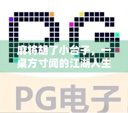 麻将胡了小台子，一桌方寸间的江湖人生