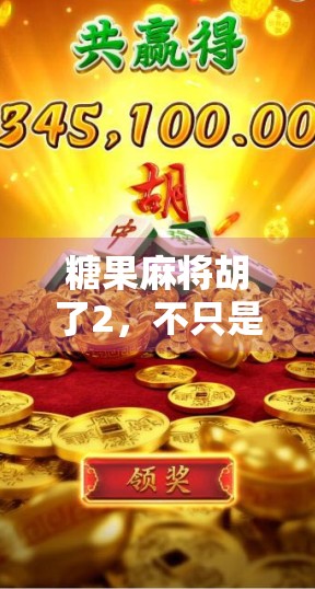 糖果麻将胡了2，不只是游戏，更是中国式社交的数字缩影