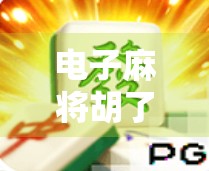 电子麻将胡了3，从娱乐工具到社交货币，它如何重塑年轻人的休闲方式？