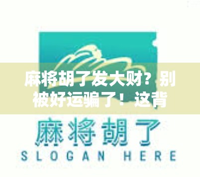 麻将胡了发大财?别被好运骗了!这背后藏着的真相,90%的人都不知道! 麻将胡了发大财?别被好运骗了!这背后藏着的真相,90%的人都不知道!