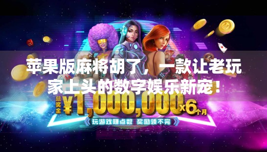 苹果版麻将胡了，一款让老玩家上头的数字娱乐新宠！