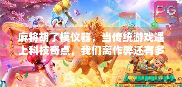麻将胡了模仪器，当传统游戏遇上科技奇点，我们离作弊还有多远？