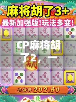 CP麻将胡了2，一场关于情感牌局的全民狂欢，你赢了吗？