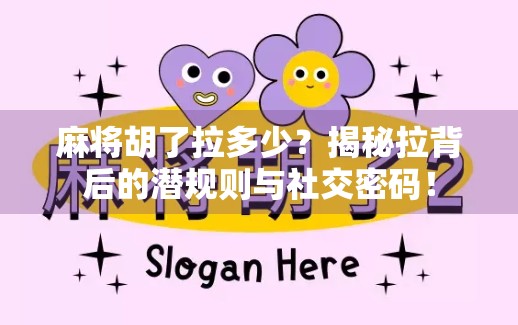 麻将胡了拉多少？揭秘拉背后的潜规则与社交密码！