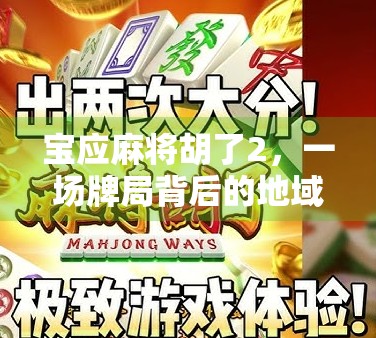 宝应麻将胡了2，一场牌局背后的地域文化密码与人生智慧