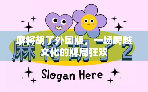 麻将胡了外国版,一场跨越文化的牌局狂欢 麻将胡了外国版,一场跨越文化的牌局狂欢