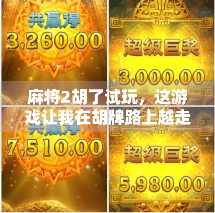 麻将2胡了试玩,这游戏让我在胡牌路上越走越远! 麻将2胡了试玩,这游戏让我在胡牌路上越走越远!