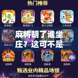 麻将胡了谁坐庄？这可不是随便坐的，搞懂规则才不输！