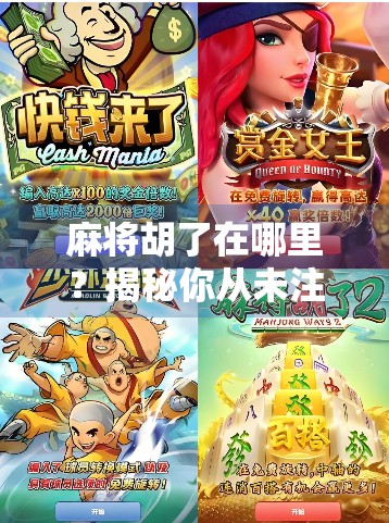 麻将胡了在哪里？揭秘你从未注意的胡牌密码—从规则到心理，一文讲透！