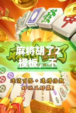 麻将胡了2模板，不只是游戏，更是社交密码与文化符号