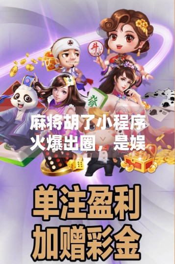 麻将胡了小程序火爆出圈，是娱乐利器还是社交陷阱？