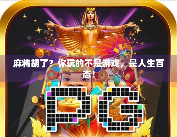 麻将胡了？你玩的不是游戏，是人生百态！