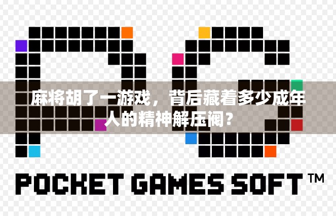 麻将胡了一游戏，背后藏着多少成年人的精神解压阀？