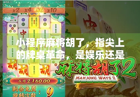 小程序麻将胡了,指尖上的牌桌革命,是娱乐还是成瘾陷阱? 小程序麻将胡了,指尖上的牌桌革命,是娱乐还是成瘾陷阱?