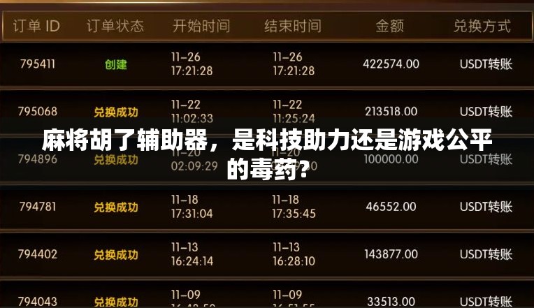 麻将胡了辅助器,是科技助力还是游戏公平的毒药? 麻将胡了辅助器,是科技助力还是游戏公平的毒药?