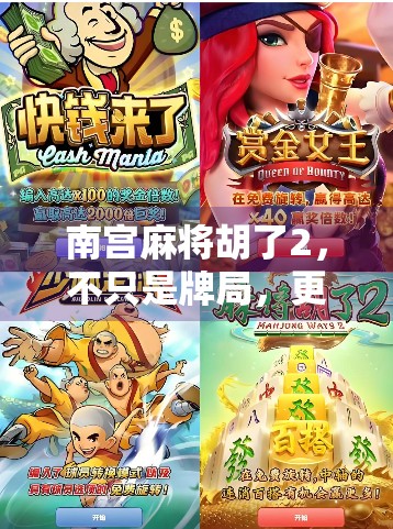 南宫麻将胡了2，不只是牌局，更是一场人生博弈的缩影