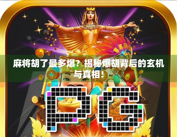 麻将胡了最多爆?揭秘爆胡背后的玄机与真相! 麻将胡了最多爆?揭秘爆胡背后的玄机与真相!