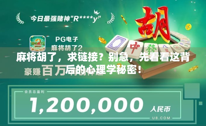 麻将胡了，求链接？别急，先看看这背后的心理学秘密！