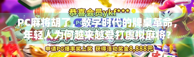 PC麻将胡了,数字时代的牌桌革命,年轻人为何越来越爱打虚拟麻将? PC麻将胡了,数字时代的牌桌革命,年轻人为何越来越爱打虚拟麻将?