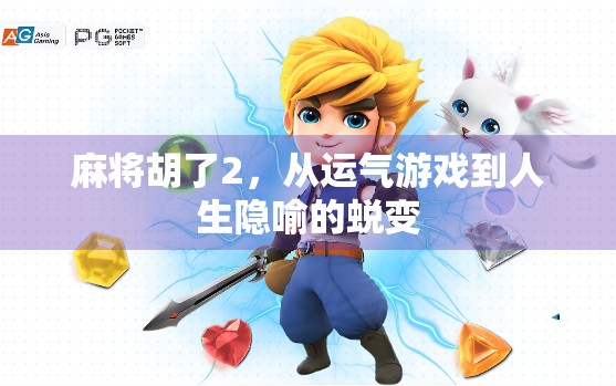 麻将胡了2，从运气游戏到人生隐喻的蜕变