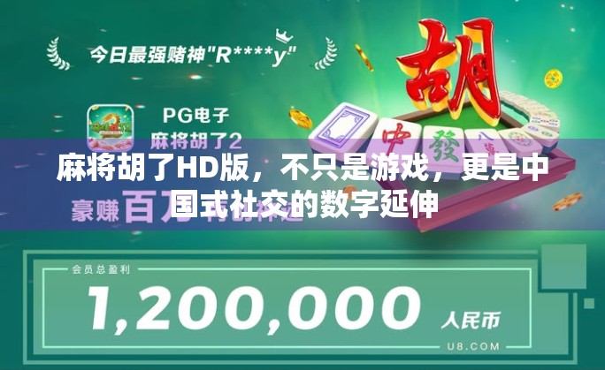 麻将胡了HD版，不只是游戏，更是中国式社交的数字延伸