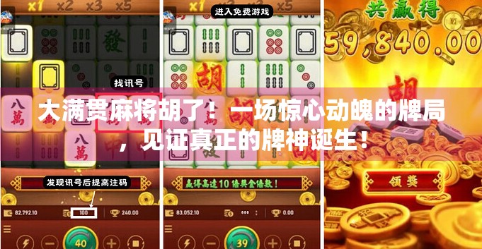 大满贯麻将胡了！一场惊心动魄的牌局，见证真正的牌神诞生！