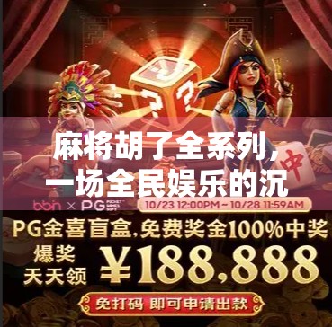 麻将胡了全系列，一场全民娱乐的沉浸式狂欢，为何让千万人欲罢不能？