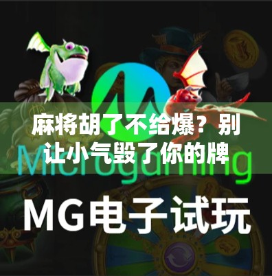 麻将胡了不给爆?别让小气毁了你的牌局友谊! 麻将胡了不给爆?别让小气毁了你的牌局友谊!