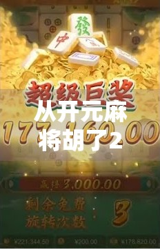 从开元麻将胡了2看中国年轻人的社交新密码,牌桌上的情绪出口与数字时代的归属感 从开元麻将胡了2看中国年轻人的社交新密码,牌桌上的情绪出口与数字时代的归属感