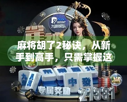 麻将胡了2秘诀,从新手到高手,只需掌握这两大核心技巧! 麻将胡了2秘诀,从新手到高手,只需掌握这两大核心技巧!