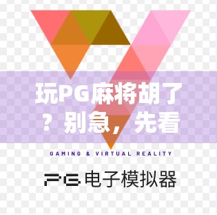 玩PG麻将胡了?别急,先看看你是不是伪高手! 玩PG麻将胡了?别急,先看看你是不是伪高手!