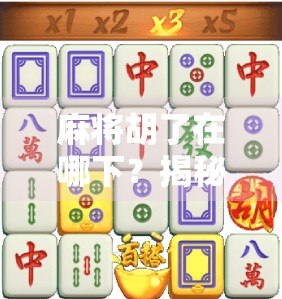 麻将胡了在哪下?揭秘新手最容易踩的坑与高手必知的底层逻辑! 麻将胡了在哪下?揭秘新手最容易踩的坑与高手必知的底层逻辑!