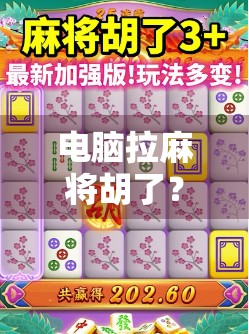 电脑拉麻将胡了?AI时代,连运气都开始卷起来了! 电脑拉麻将胡了?AI时代,连运气都开始卷起来了!