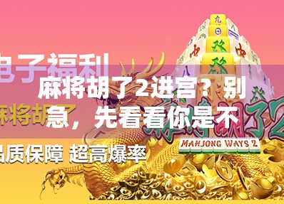 麻将胡了2进宫？别急，先看看你是不是被套路了！