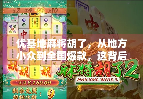 优基地麻将胡了，从地方小众到全国爆款，这背后藏着怎样的流量密码？