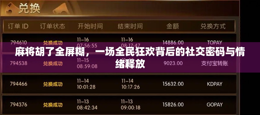 麻将胡了全屏糊,一场全民狂欢背后的社交密码与情绪释放 麻将胡了全屏糊,一场全民狂欢背后的社交密码与情绪释放