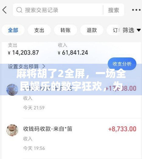 麻将胡了2全屏，一场全民娱乐的数字狂欢，为何让中老年人也疯狂上头？