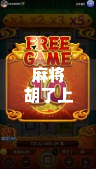 麻将胡了上几倍？揭秘背后隐藏的倍数逻辑与玩家必知的策略技巧！