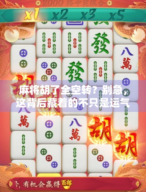 麻将胡了全空转？别急，这背后藏着的不只是运气！