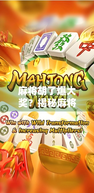 麻将胡了爆大奖?揭秘麻将+抽奖背后的流量密码与人性陷阱! 麻将胡了爆大奖?揭秘麻将+抽奖背后的流量密码与人性陷阱!