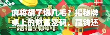 麻将胡了爆几毛?揭秘牌桌上的财富密码,赢钱还是输钱,全看这几点! 麻将胡了爆几毛?揭秘牌桌上的财富密码,赢钱还是输钱,全看这几点!