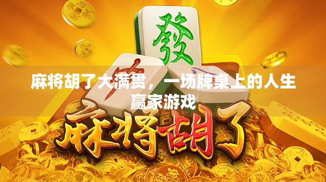 麻将胡了大满贯，一场牌桌上的人生赢家游戏