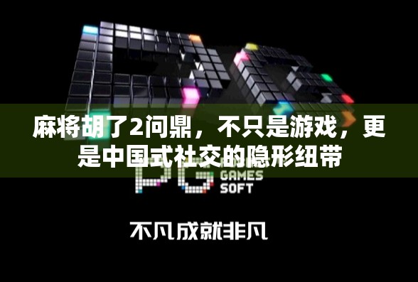 麻将胡了2问鼎，不只是游戏，更是中国式社交的隐形纽带
