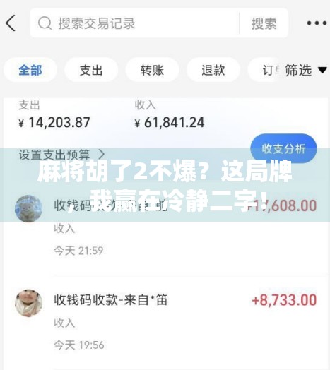 麻将胡了2不爆?这局牌,我赢在冷静二字! 麻将胡了2不爆?这局牌,我赢在冷静二字!